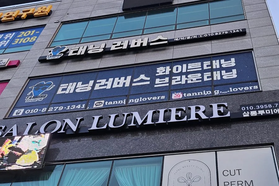 인천 미추홀구 태닝샵 원상복구 철거